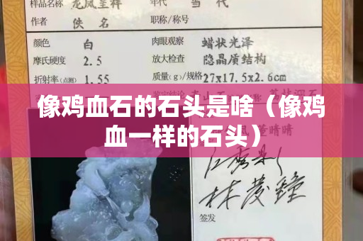 像鸡血石的石头是啥（像鸡血一样的石头）