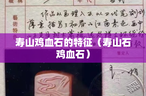 寿山鸡血石的特征（寿山石鸡血石）