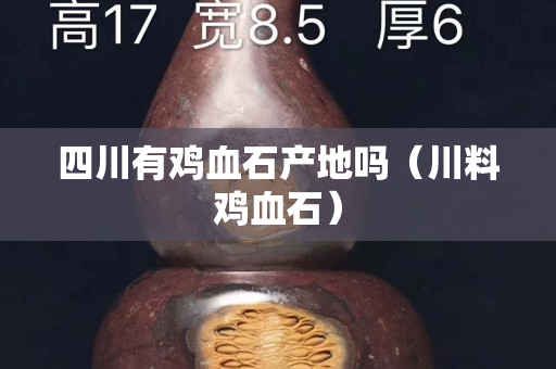 四川有鸡血石产地吗（川料鸡血石）