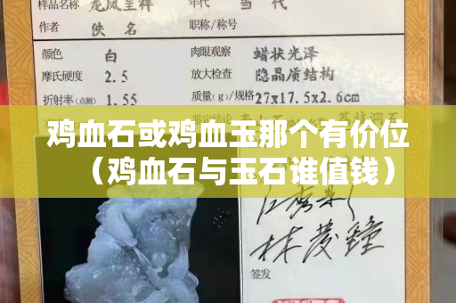 鸡血石或鸡血玉那个有价位（鸡血石与玉石谁值钱）
