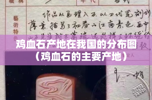 鸡血石产地在我国的分布图（鸡血石的主要产地）