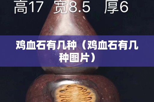 鸡血石有几种（鸡血石有几种图片）