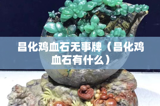 昌化鸡血石无事牌（昌化鸡血石有什么）