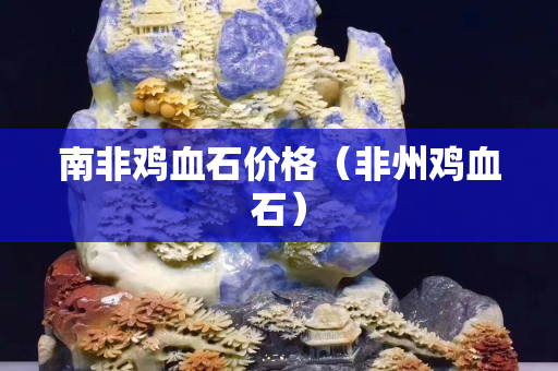 南非鸡血石价格（非州鸡血石）