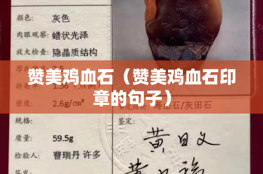 赞美鸡血石（赞美鸡血石印章的句子）