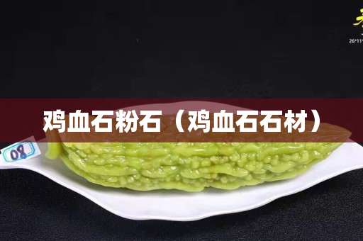 鸡血石粉石（鸡血石石材）