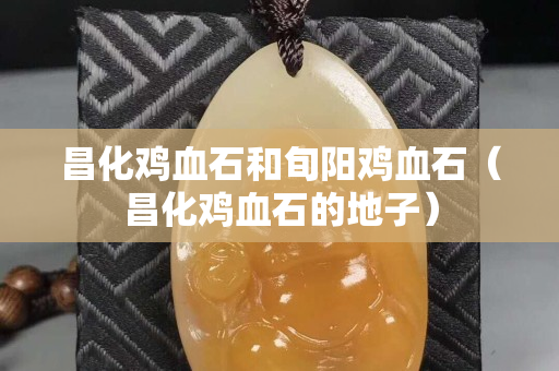 昌化鸡血石和旬阳鸡血石（昌化鸡血石的地子）