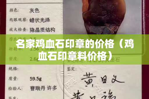 名家鸡血石印章的价格（鸡血石印章料价格）