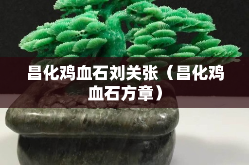 昌化鸡血石刘关张（昌化鸡血石方章）