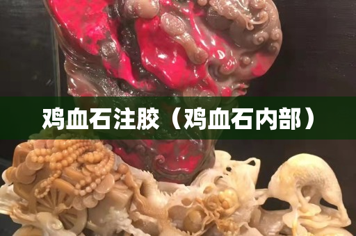 鸡血石注胶（鸡血石内部）