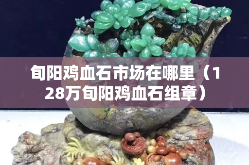 旬阳鸡血石市场在哪里（128万旬阳鸡血石组章）