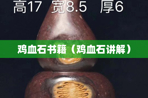 鸡血石书籍（鸡血石讲解）