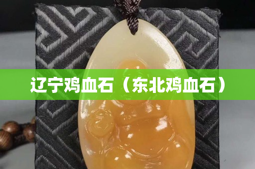 辽宁鸡血石（东北鸡血石）