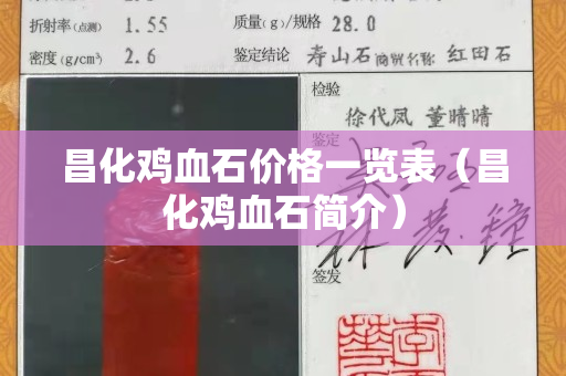 昌化鸡血石价格一览表（昌化鸡血石简介）