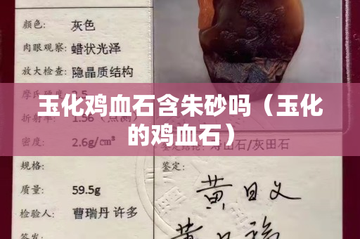 玉化鸡血石含朱砂吗（玉化的鸡血石）