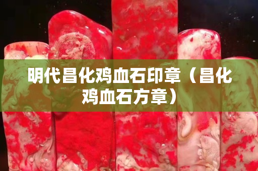 明代昌化鸡血石印章（昌化鸡血石方章）