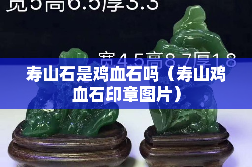 寿山石是鸡血石吗（寿山鸡血石印章图片）