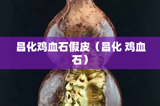 昌化鸡血石假皮（昌化 鸡血石）
