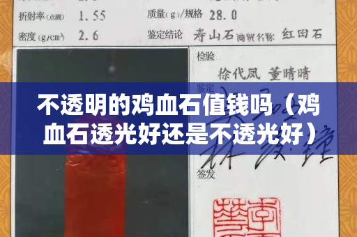 不透明的鸡血石值钱吗（鸡血石透光好还是不透光好）