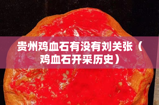 贵州鸡血石有没有刘关张（鸡血石开采历史）