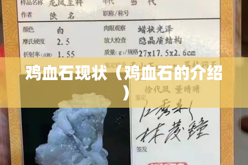 鸡血石现状（鸡血石的介绍）