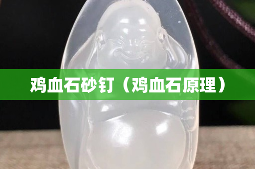 鸡血石砂钉（鸡血石原理）