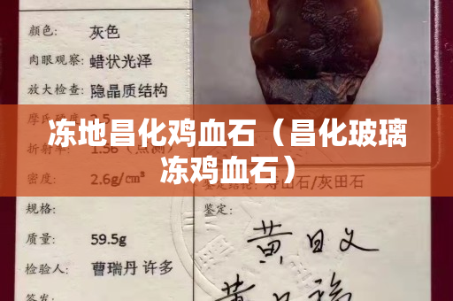 冻地昌化鸡血石（昌化玻璃冻鸡血石）