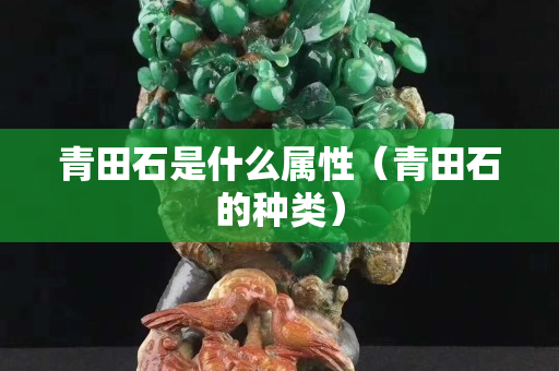 青田石是什么属性（青田石的种类）