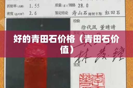 好的青田石价格（青田石价值）
