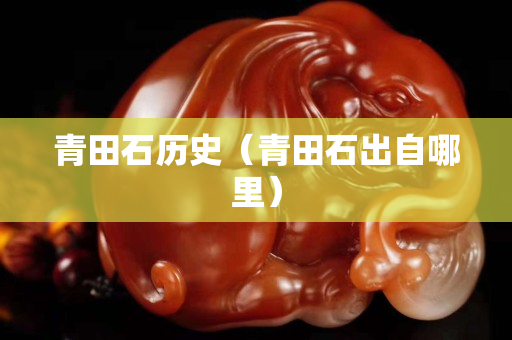 青田石历史（青田石出自哪里）