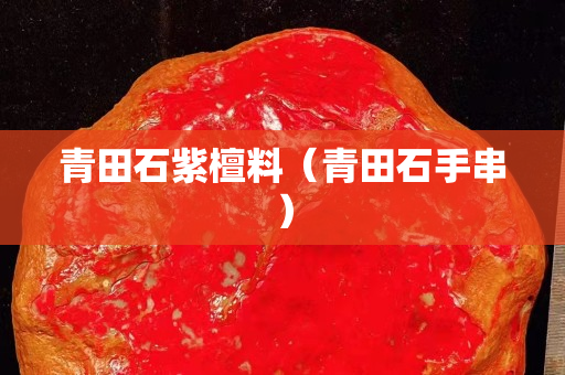 青田石紫檀料（青田石手串）