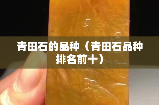 青田石的品种（青田石品种排名前十）