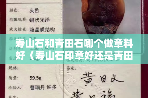 寿山石和青田石哪个做章料好（寿山石印章好还是青田石印章好）