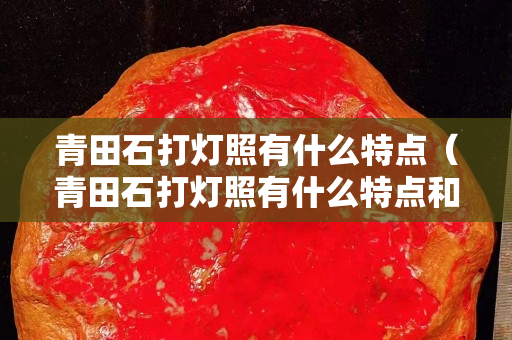 青田石打灯照有什么特点（青田石打灯照有什么特点和作用）