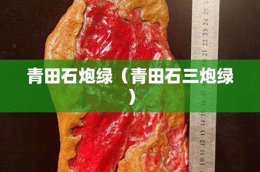 青田石炮绿（青田石三炮绿）