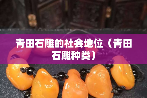 青田石雕的社会地位（青田石雕种类）