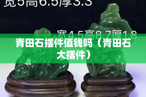 青田石摆件值钱吗（青田石大摆件）