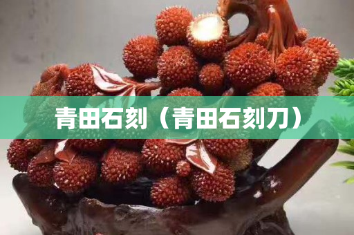青田石刻（青田石刻刀）