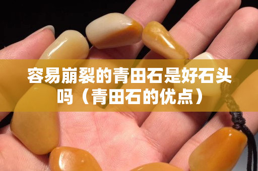 容易崩裂的青田石是好石头吗（青田石的优点）