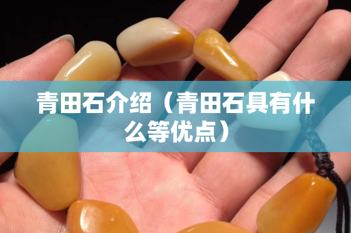 青田石介绍（青田石具有什么等优点）