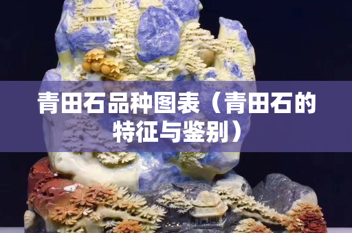 青田石品种图表（青田石的特征与鉴别）