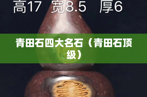 青田石四大名石（青田石顶级）