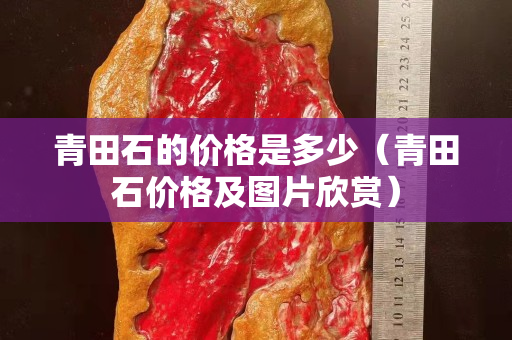 青田石的价格是多少（青田石价格及图片欣赏）