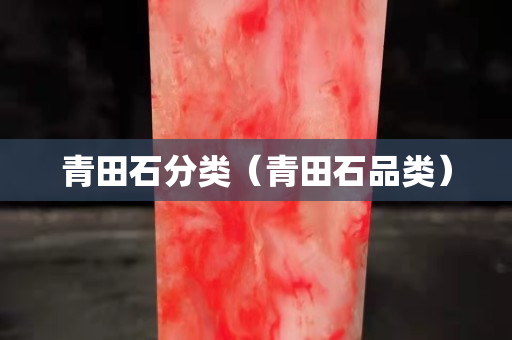 青田石分类（青田石品类）