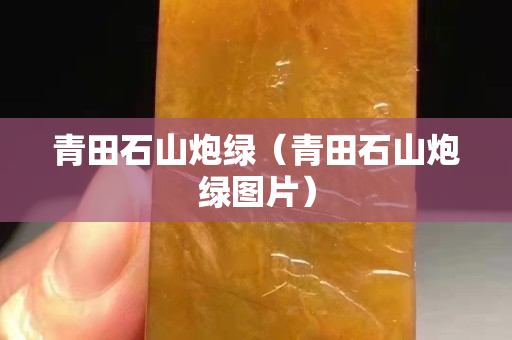 青田石山炮绿（青田石山炮绿图片）