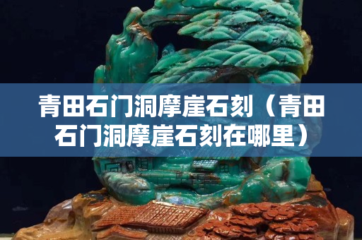 青田石门洞摩崖石刻（青田石门洞摩崖石刻在哪里）