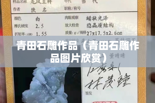 青田石雕作品（青田石雕作品图片欣赏）