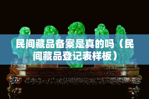 民间藏品备案是真的吗（民间藏品登记表样板）