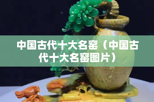 中国古代十大名窑（中国古代十大名窑图片）