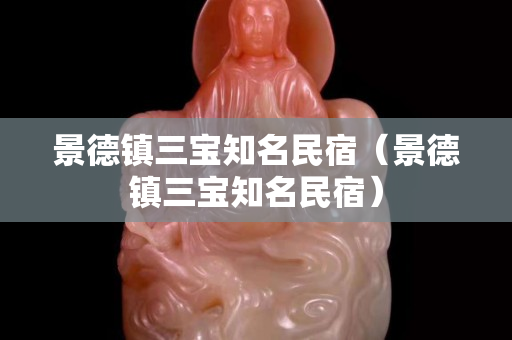 景德镇三宝知名民宿（景德镇三宝知名民宿）
